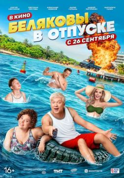 Фильм Беляковы в отпуске (2024)