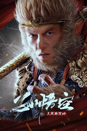 Фильм Сунь Укун: черный миф (2024)