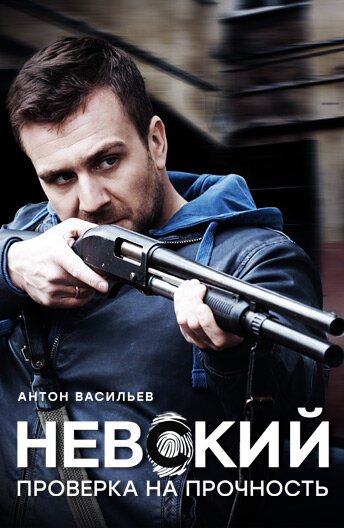 Невский (2 сезон)