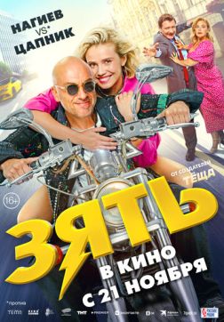Фильм Зять (2024)