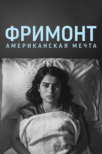 Фримонт. Американская мечта (2023)