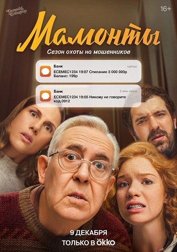 Фильм Мамонты (1 сезон)