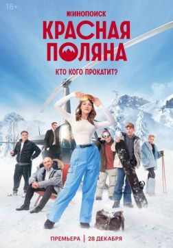 Красная Поляна (1 сезон)
