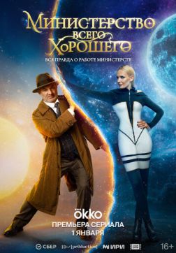 Фильм Министерство Всего Хорошего (1 сезон)