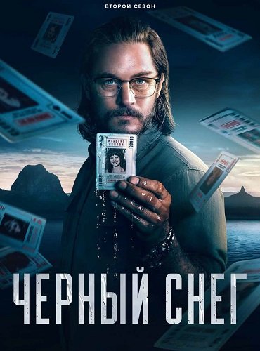 Чёрный снег (2 сезон)