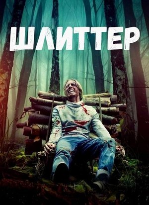Фильм Шлиттер (2023)