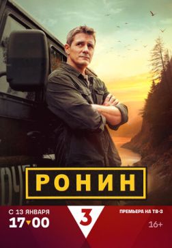 Ронин (1 сезон)