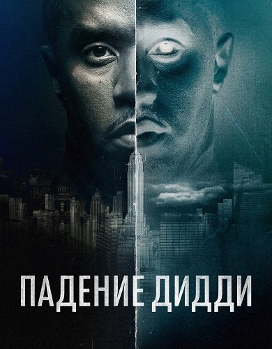 Фильм Падение Дидди (1 сезон)
