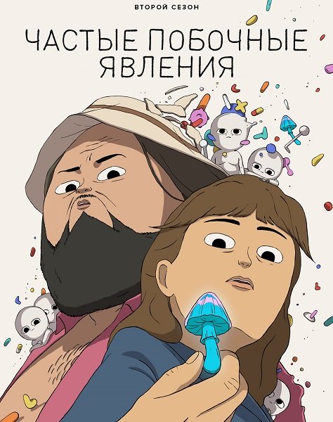 Частые побочные явления (1 сезон)