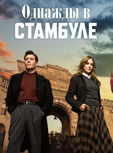 Фильм Однажды в Стамбуле (1 сезон)