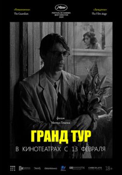 Фильм Гранд тур (2024)