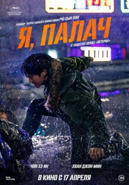 Фильм Мститель: Игра на выживание (Я, палач) (2024)