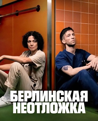 Берлинская неотложка (1 сезон)