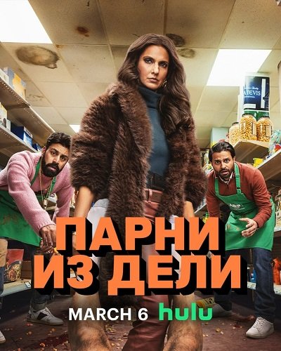 Парни из Дели (1 сезон)