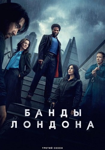 Банды Лондона (3 сезон)