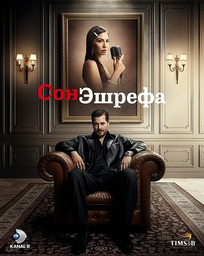 Мечта Эшрефа (Сон Эшрефа) (2 сезон)