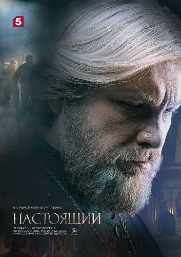 Настоящий (3 сезон)
