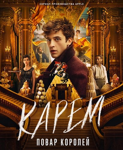 Карем: Повар королей (1 сезон)