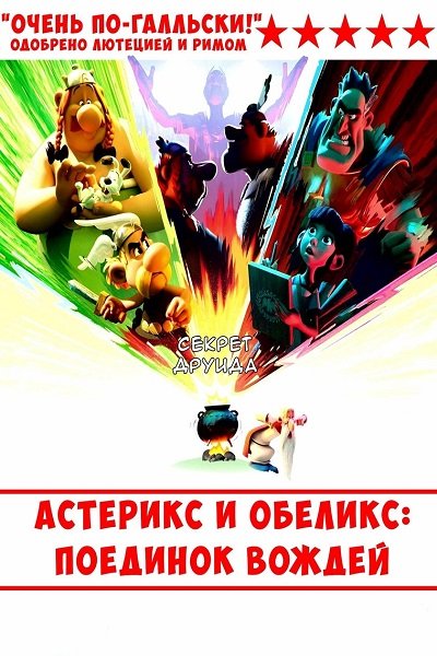 Астерикс и Обеликс: Поединок вождей (1 сезон)