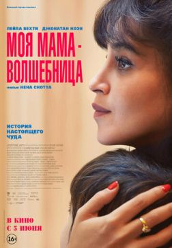 Фильм Моя мама - волшебница (2025)