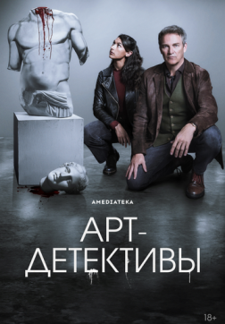 Арт-детективы (1 сезон)