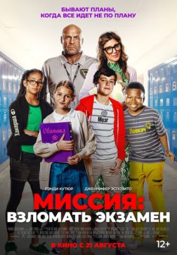 Фильм Миссия: Взломать экзамен (2025)