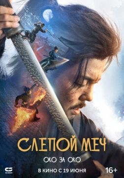Фильм Слепой меч. Око за око (2024)
