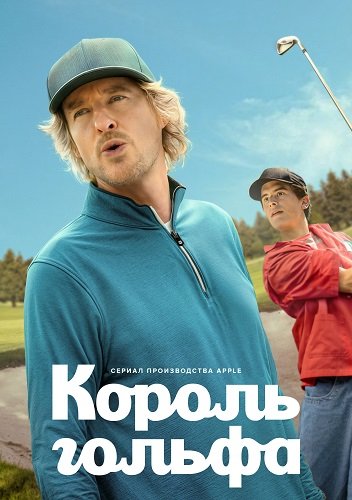Король гольфа (1 сезон)