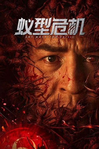 Фильм Муравейник Чужих (2025)