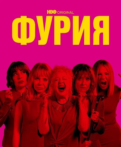 Фурия (Ярость) (1 сезон)