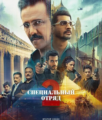 Специальный отряд (2 сезон)