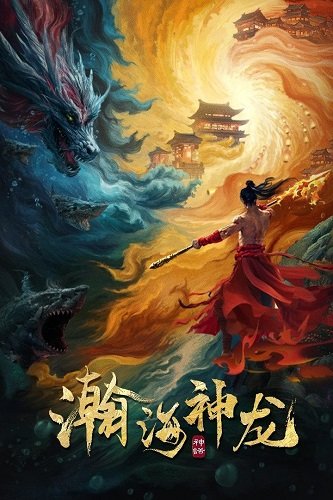 Фильм Соблазнение дракона (2025)