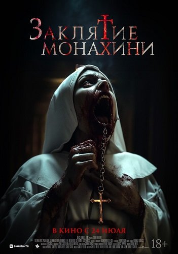 Заклятие монахини (2024)