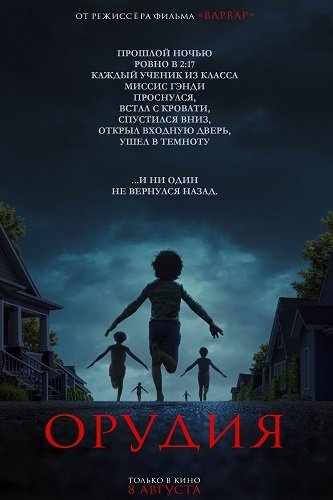 Орудия (2025)