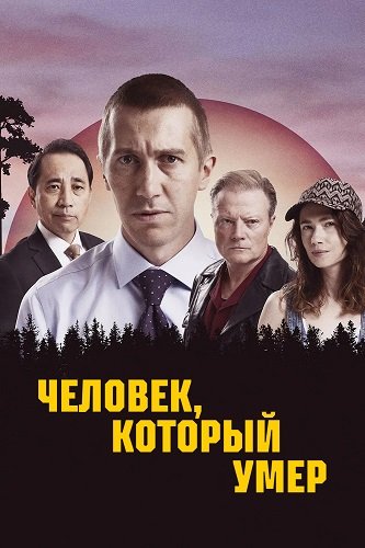 Человек, который умер (1 сезон)