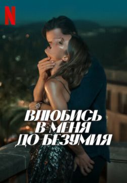 Влюбись в меня до безумия (2025)