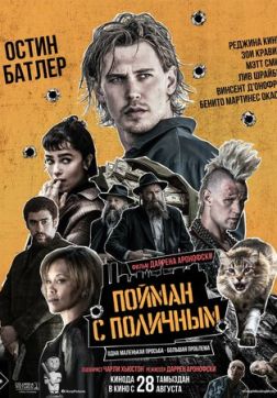 Пойман с поличным (2025)