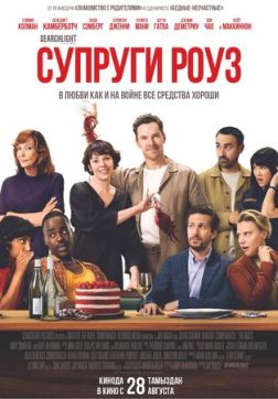 Супруги Роуз (2025)