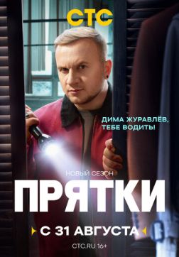 Прятки (2 сезон)