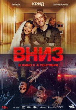 Фильм Вниз (2025)
