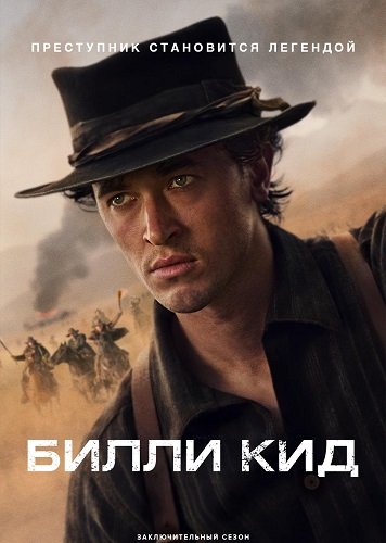 Фильм Билли Кид (3 сезон)