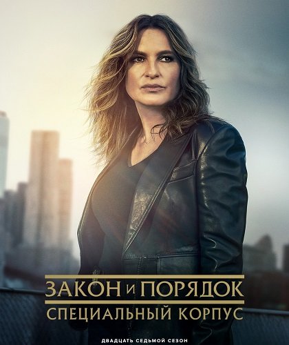 Закон и порядок. Специальный корпус (27 сезон)