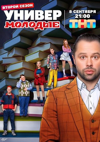 Универ. Молодые (2 сезон)