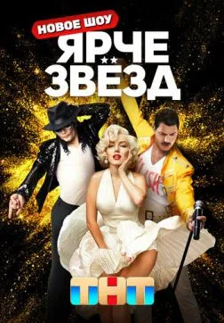 Ярче звезд (3 сезон)