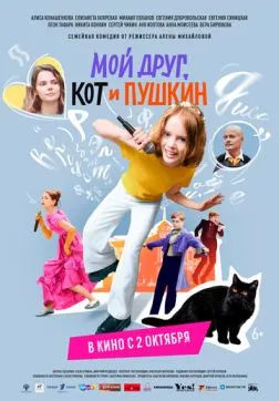 Фильм Мой друг, кот и Пушкин (2025)