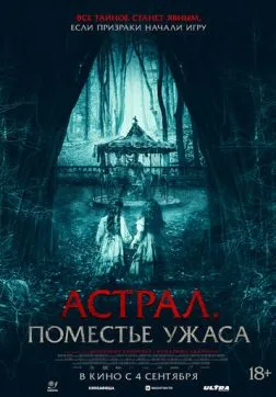 Астрал. Поместье ужаса (2024)