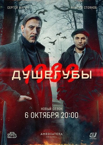 Душегубы (2 сезон)