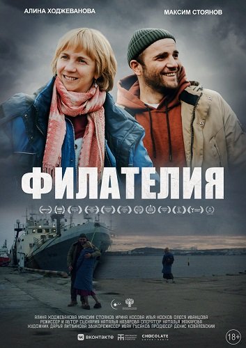Фильм Филателия (2025)
