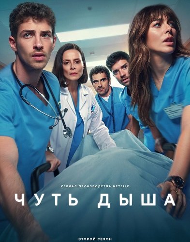 Чуть дыша (2 сезон)