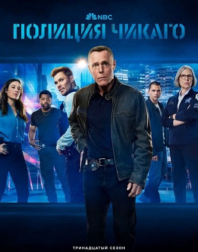 Полиция Чикаго (Полицейский департамент Чикаго) (13 сезон)